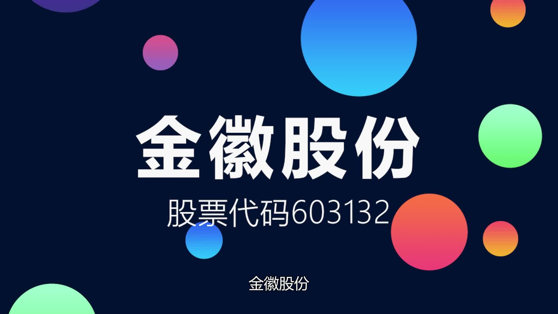 发行市盈率远低于行业平均的有色金属企业金徽股份登陆上交所